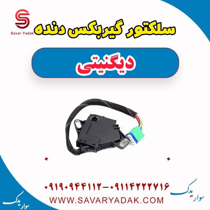 سلکتور گیربکس دنده دیگنیتی
