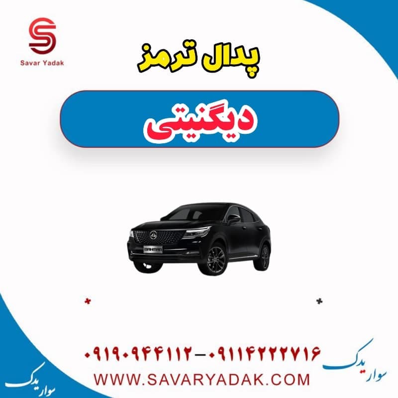 پدال ترمز دیگنیتی