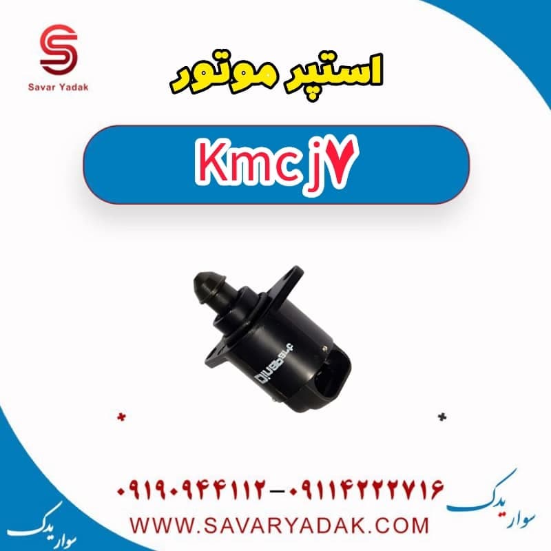 استپر موتور KMC J7