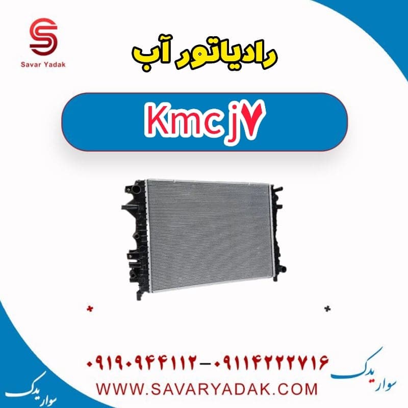 رادیاتور آب KMC J7 — تصویر ۲