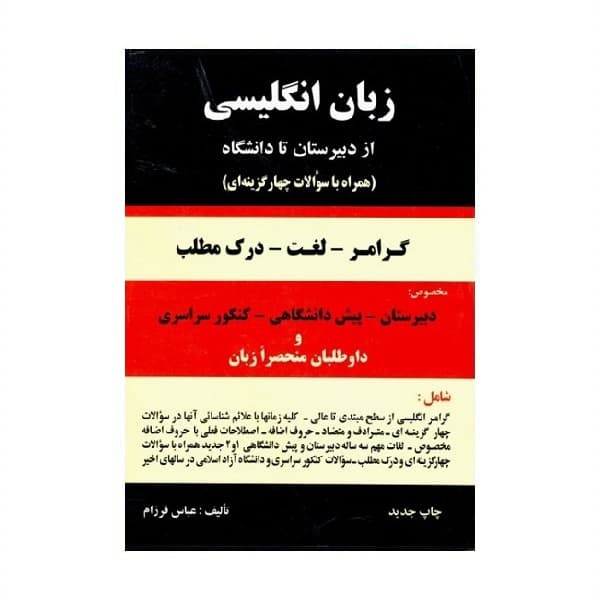 کتاب گرامر زبان انگلیسی از دبیرستان تا دانشگاه اثر عباس فرزام انتشارات باستان