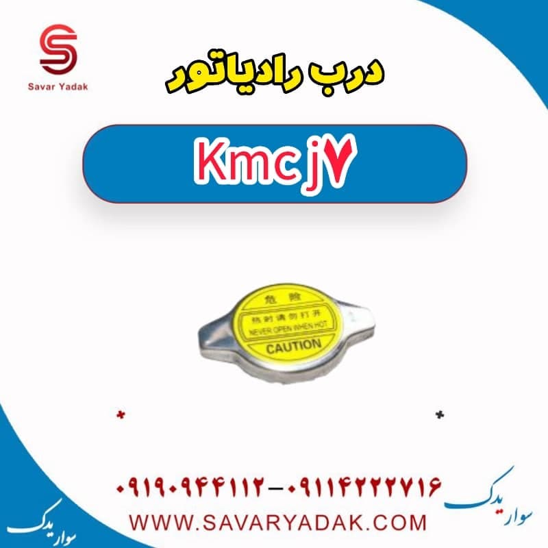 درب رادیاتور KMC J7