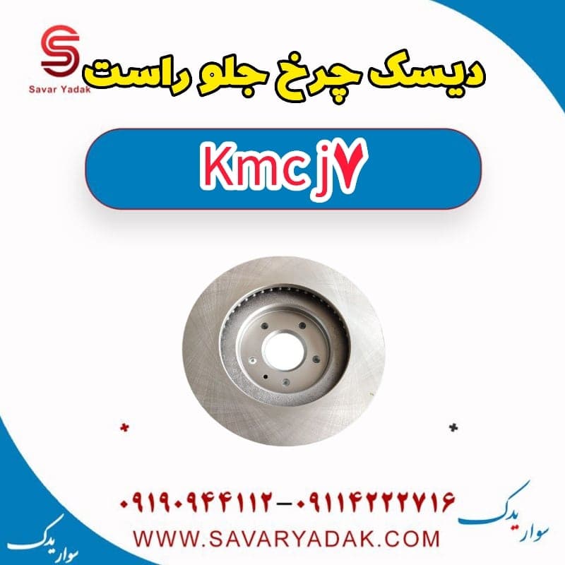 دیسک چرخ جلو راست KMC J7
