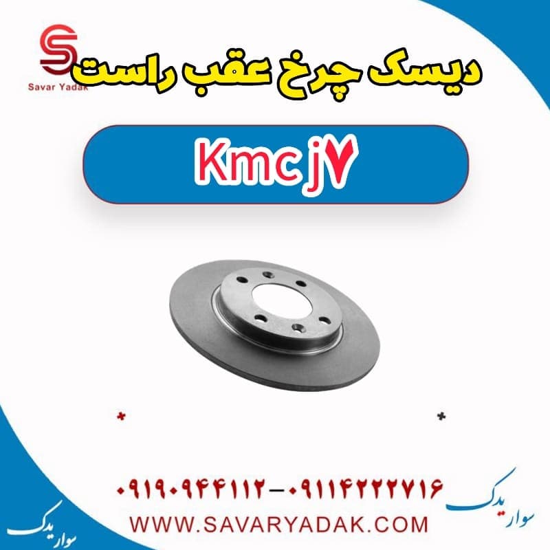 دیسک چرخ عقب راست KMC J7