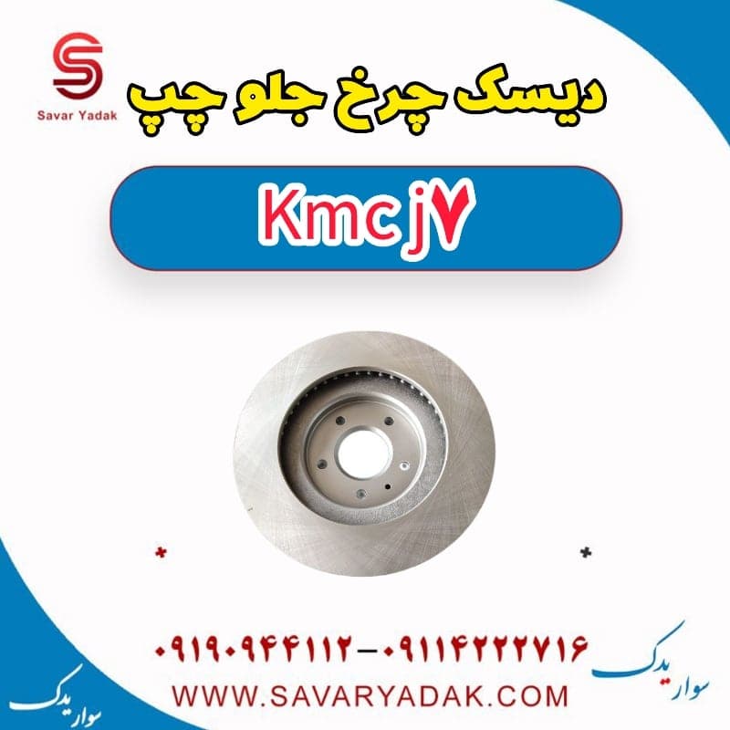 دیسک چرخ جلو چپ KMC J7