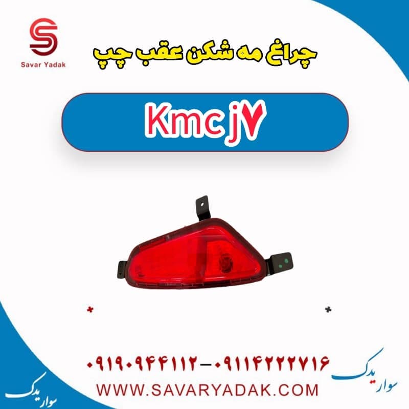 چراغ مه شکن عقب چپ KMC J7