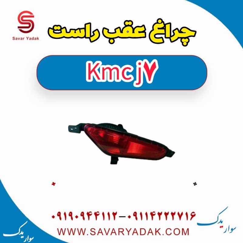 چراغ عقب راست KMC J7