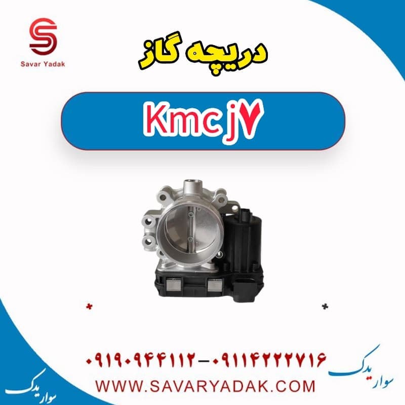 دریچه گاز KMC J7 — تصویر ۲