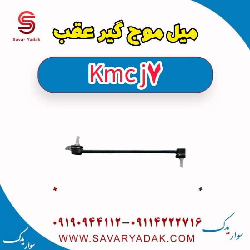 میل موج گیر عقب KMC J7 — تصویر ۲
