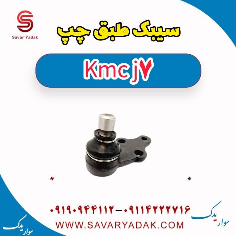 سیبک طبق چپ KMC J7