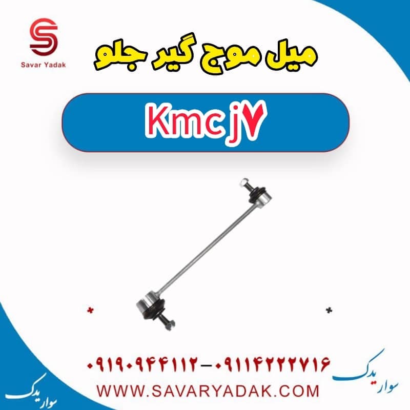 میل موج گیر جلو KMC J7