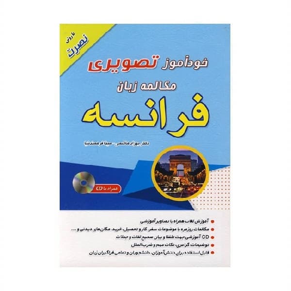 کتاب خودآموز تصویری مکالمه زبان فرانسه با روش نصرت