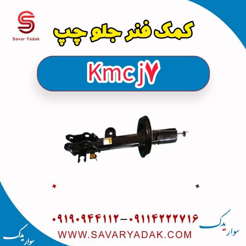 کمک فنر جلو چپ KMC J7 — تصویر ۲