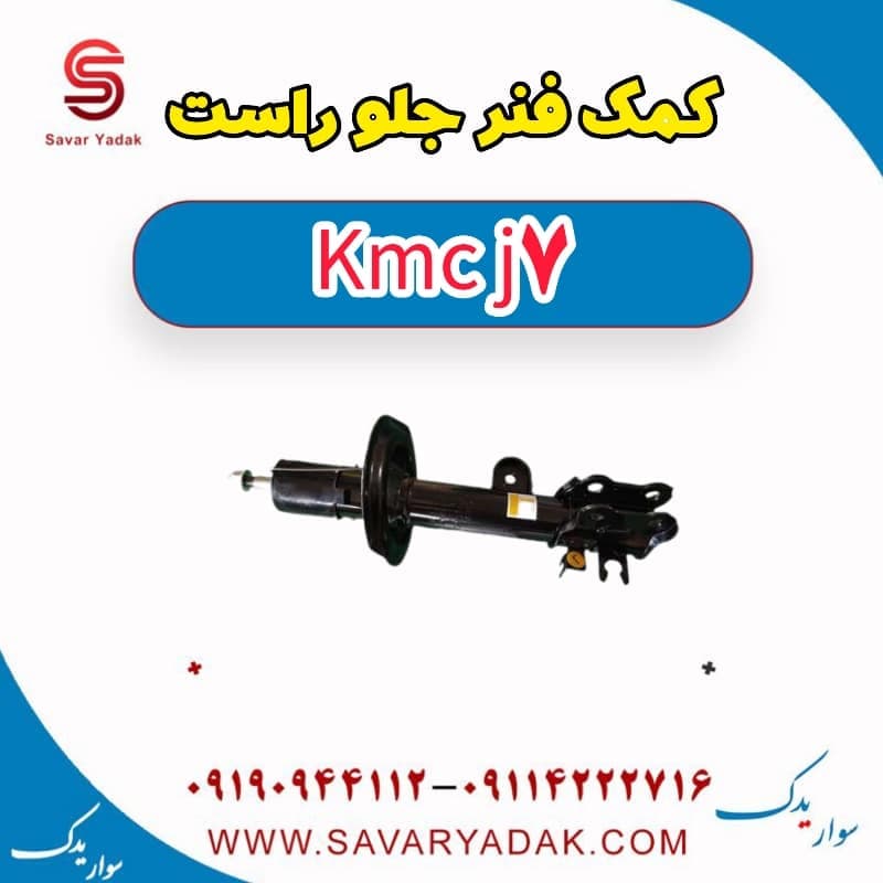 کمک فنر جلو راست KMC J7