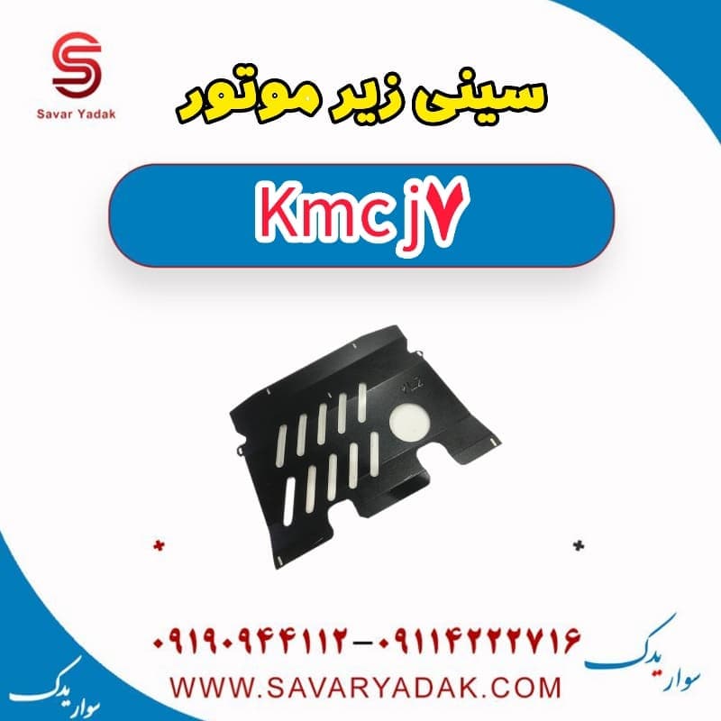 سینی زیر موتور KMC J7