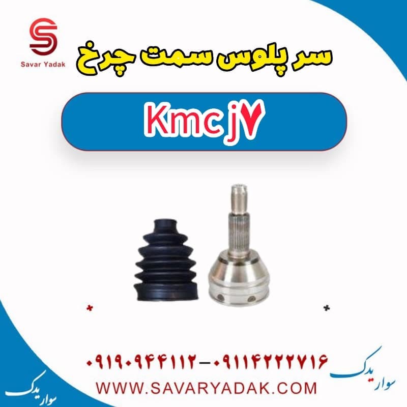 سرپلوس سمت چرخ KMC J7