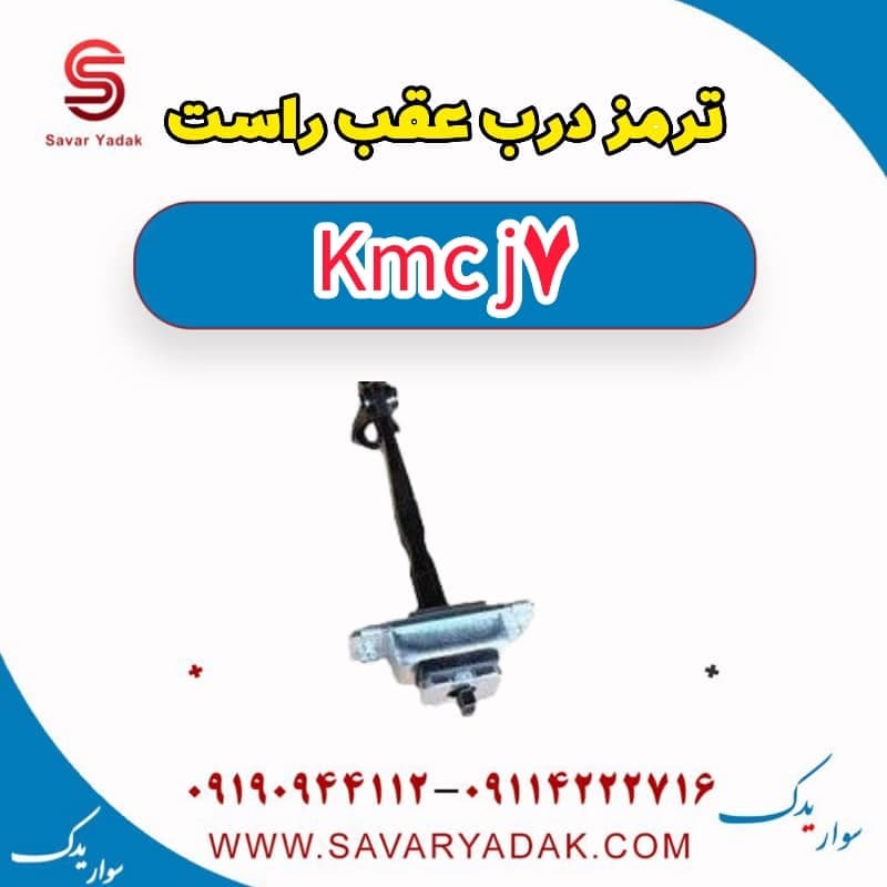 ترمز درب عقب راست KMC J7
