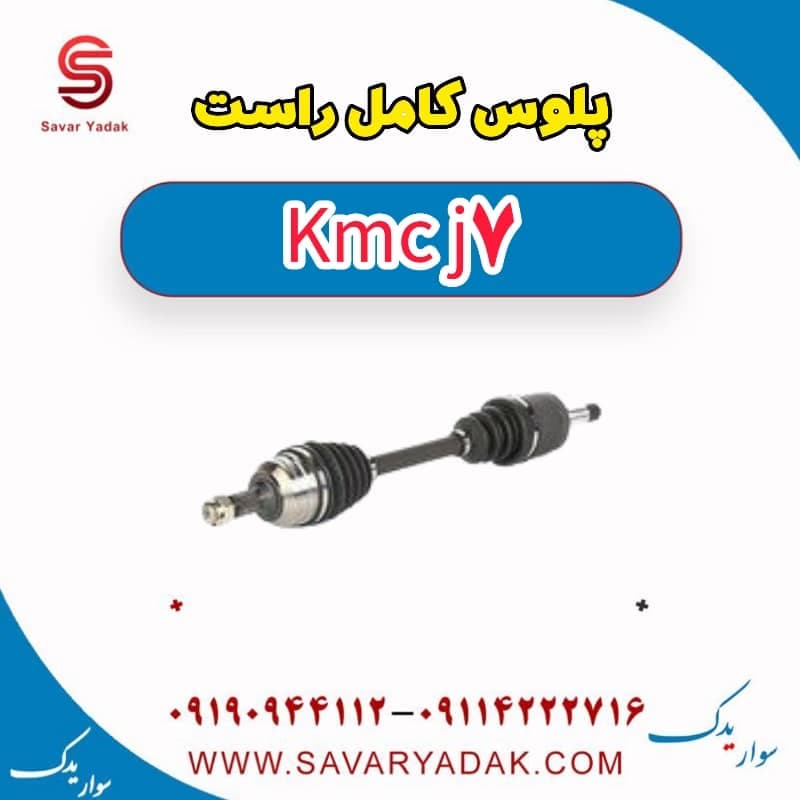 پلوس کامل راست KMC J7 — تصویر ۲