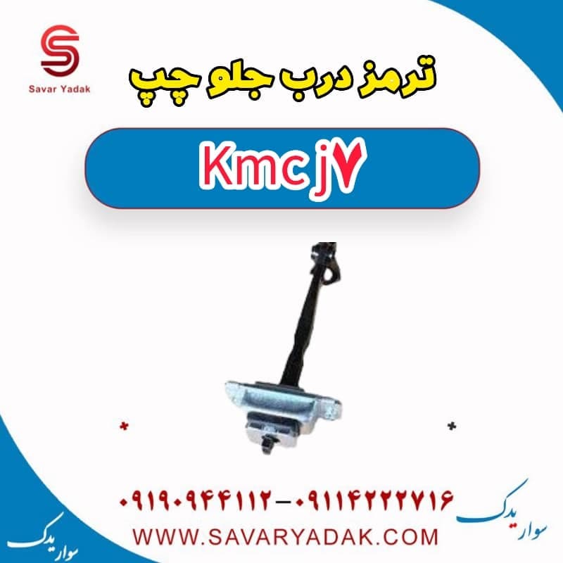 ترمز درب جلو چپ KMC J7