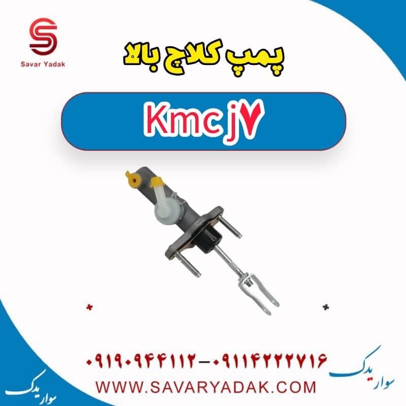 پمپ کلاچ بالا KMC J7