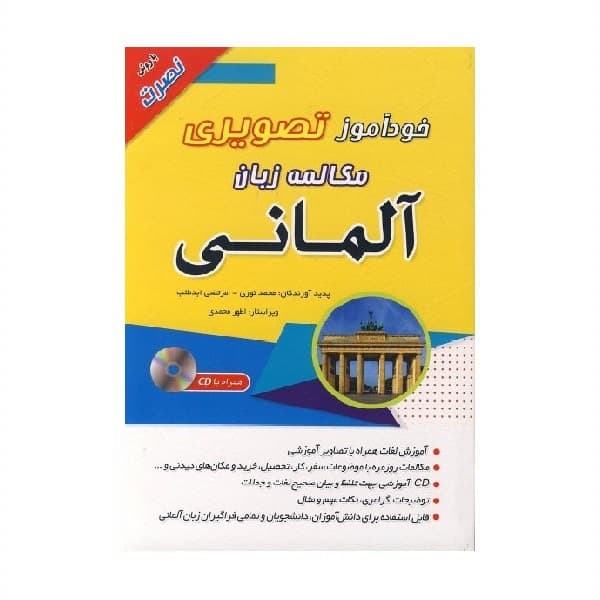 کتاب خودآموز تصویری مکالمه زبان آلمانی با روش نصرت