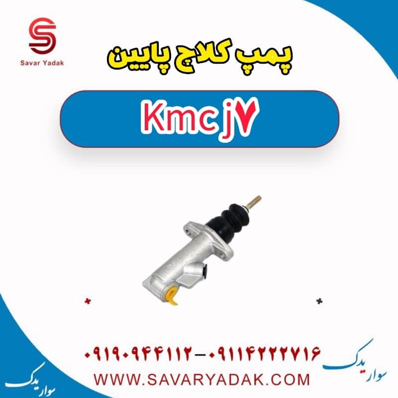پمپ کلاچ پایین KMC J7