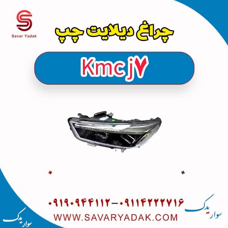 چراغ دیلایت چپ KMC J7