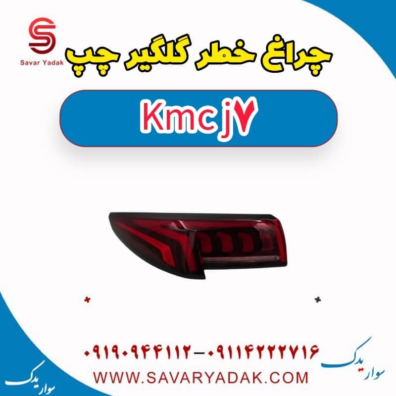 چراغ خطر گلگیر چپ KMC J7