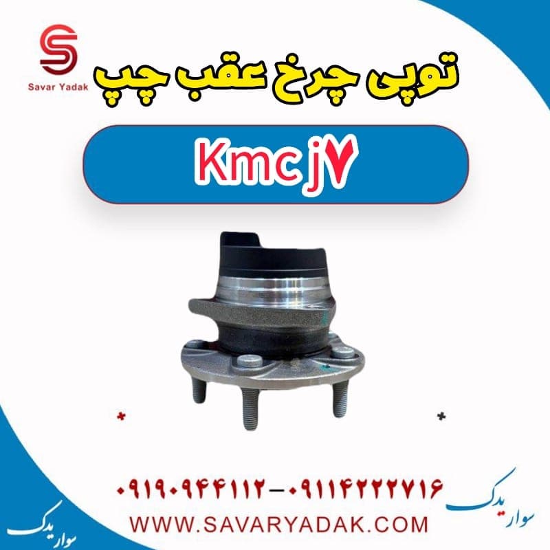 توپی چرخ عقب چپ KMC J7