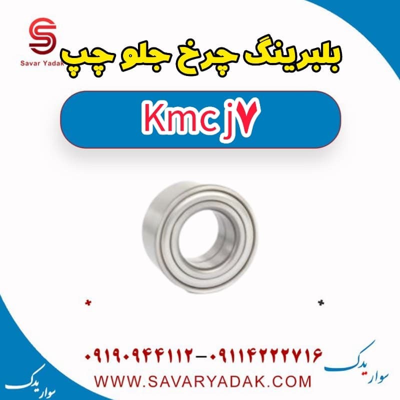 بلبرینگ چرخ جلو چپ KMC J7