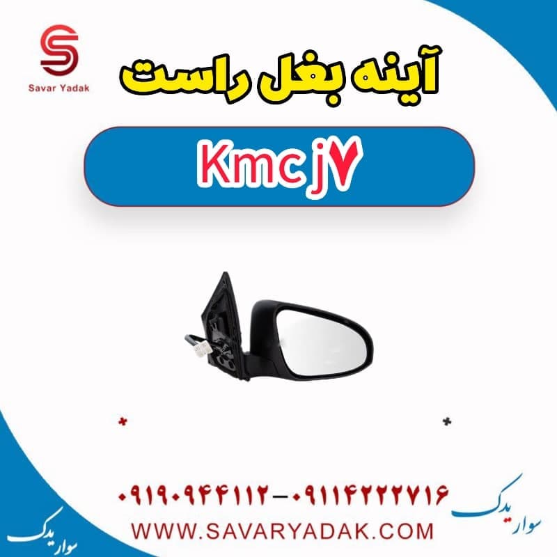 آینه بغل راست KMC J7