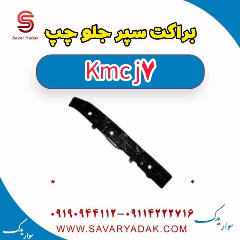 براکت سپر جلو چپ KMC J7 — تصویر ۲