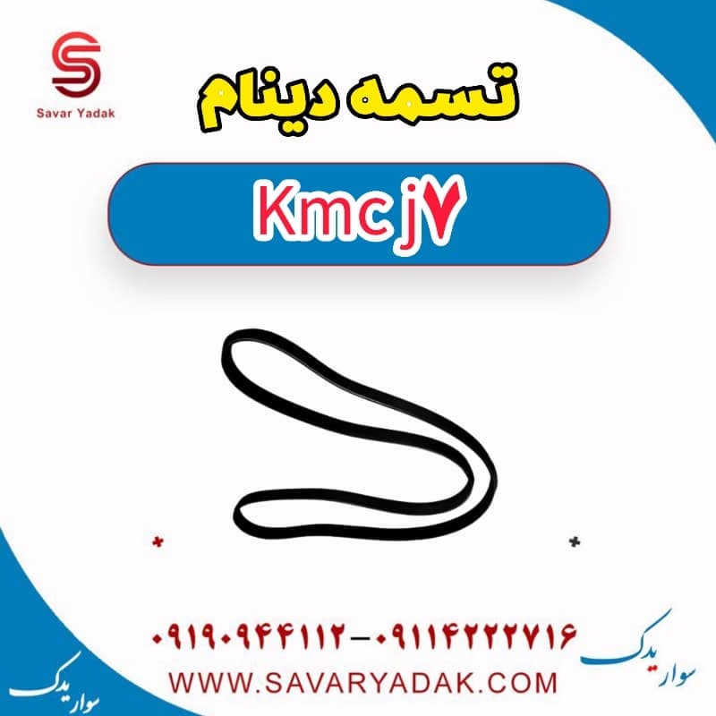 تسمه دینام KMC J7