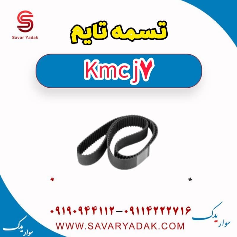 تسمه تایم KMC J7
