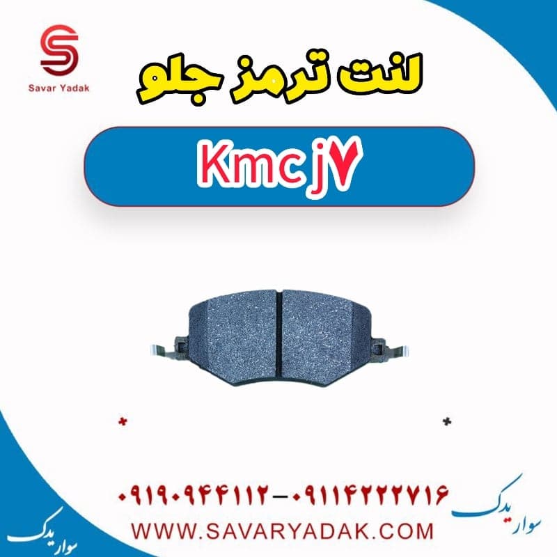 لنت ترمز جلو KMC J7