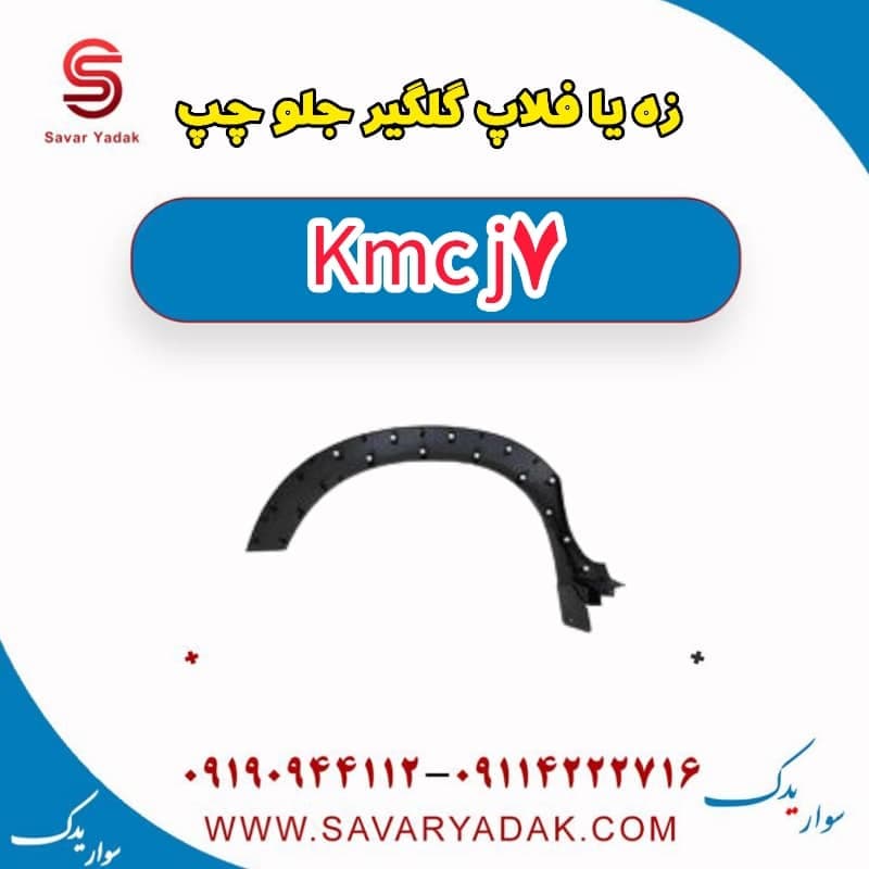 زه یا فلاپ گلگیر جلو چپ KMC J7 — تصویر ۲