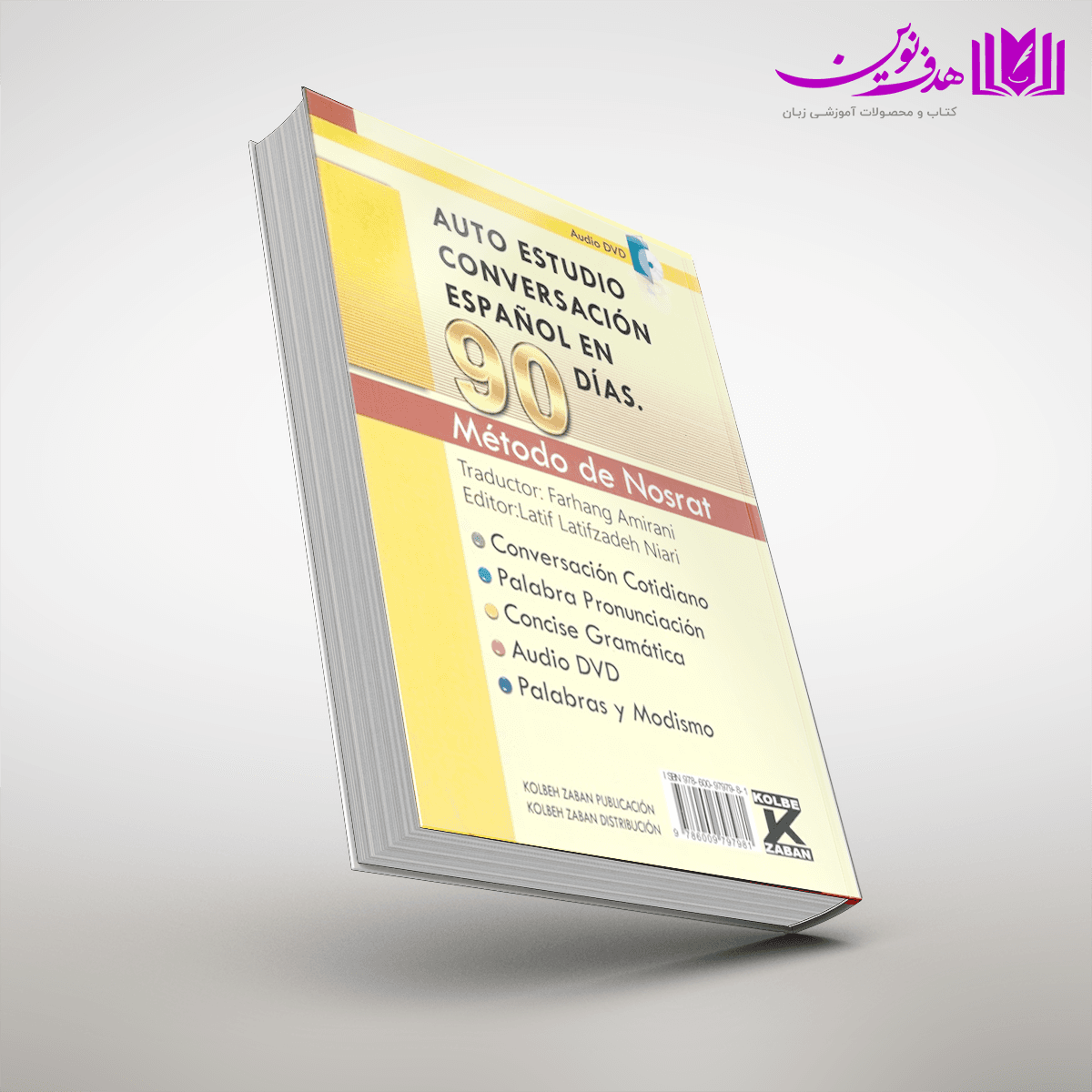 کتاب خودآموز مکالمه اسپانیایی در 90 روز به شیوه نصرت — تصویر ۳