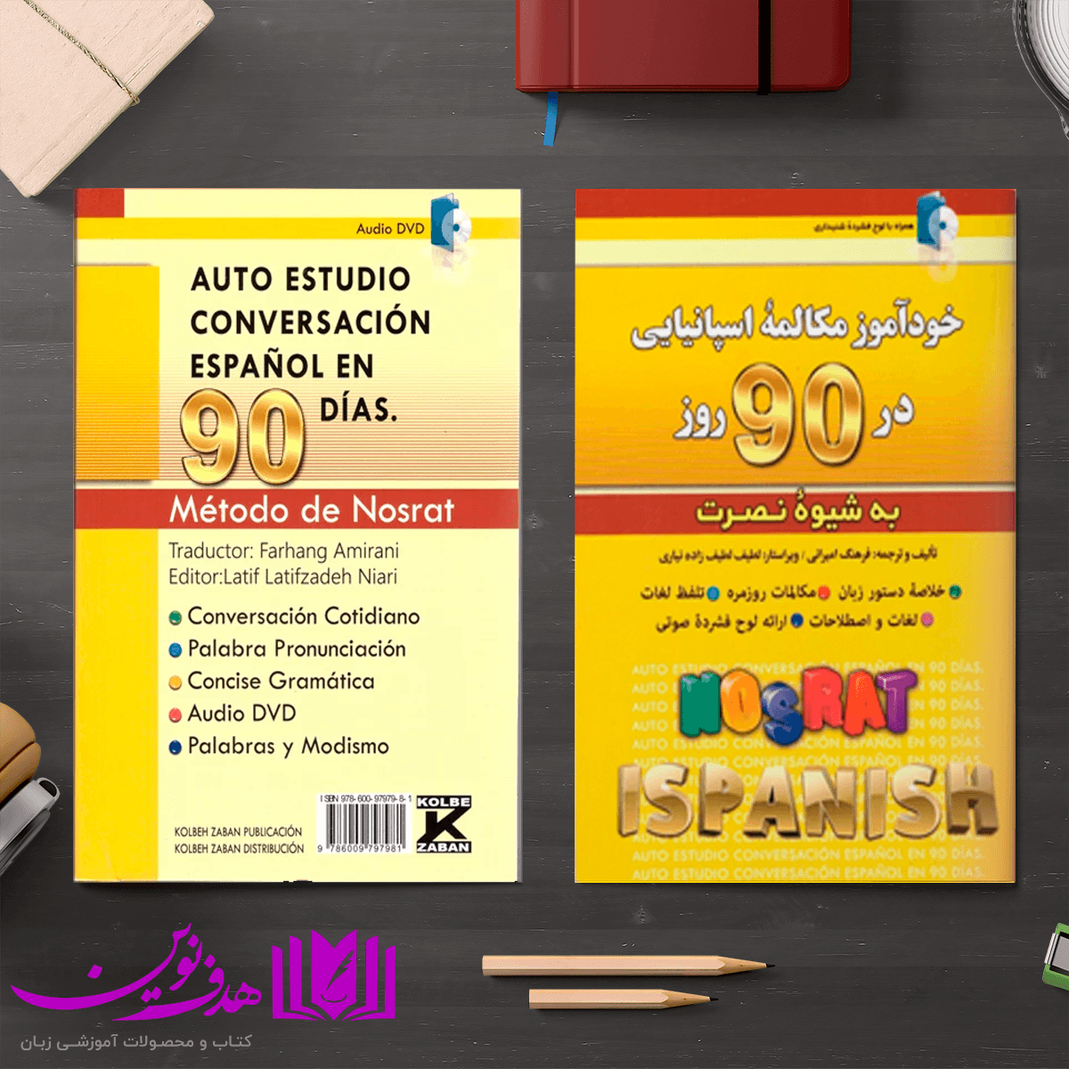 کتاب خودآموز مکالمه اسپانیایی در 90 روز به شیوه نصرت — تصویر ۴