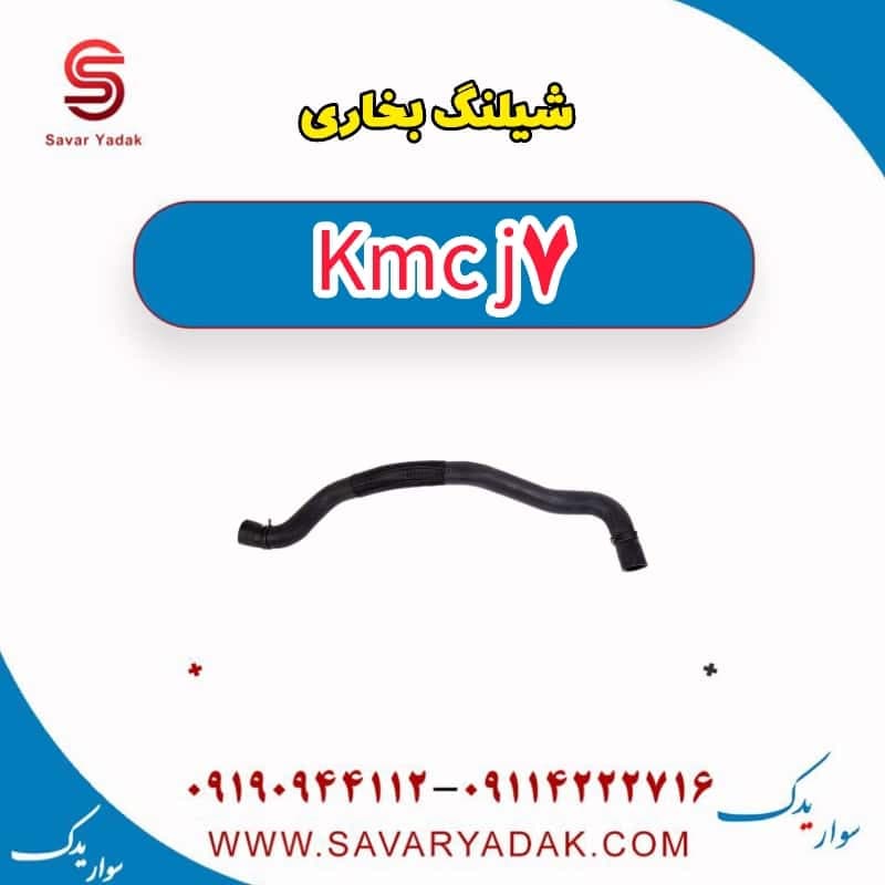 شیلنگ بخاری KMC J7