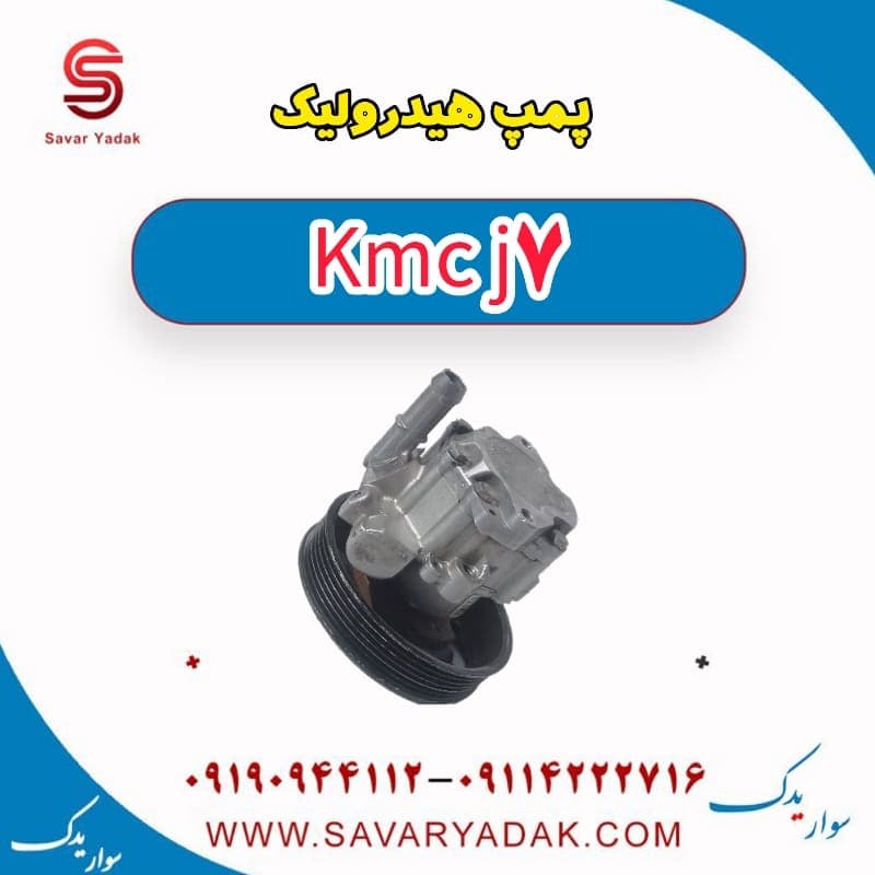پمپ هیدرولیک KMC J7