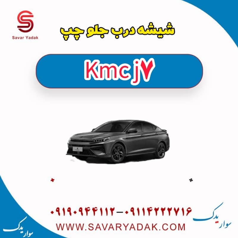 شیشه درب جلو چپ KMC J7