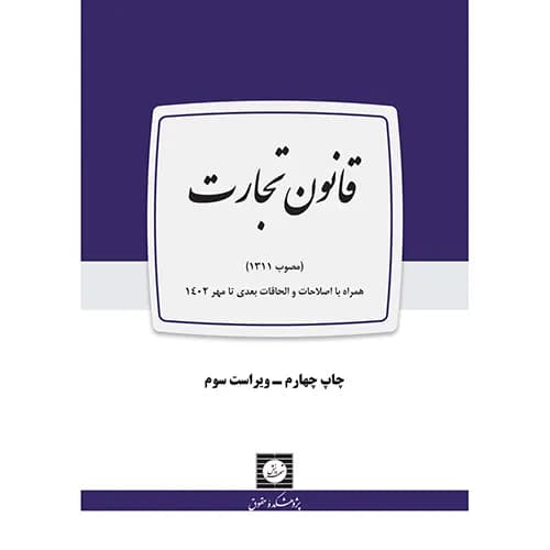کتاب قانون تجارت — تصویر ۲