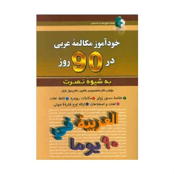 کتاب خودآموز مکالمه عربی در 90 روز به شیوه نصرت