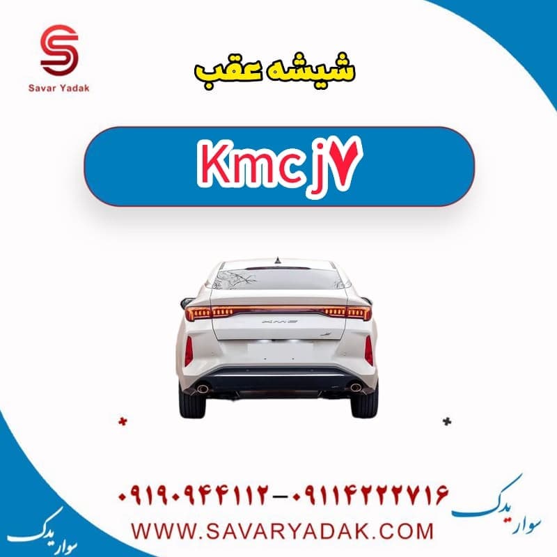 شیشه عقب KMC J7
