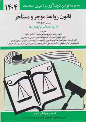 کتاب قانون روابط موجر و مستاجر — تصویر ۲