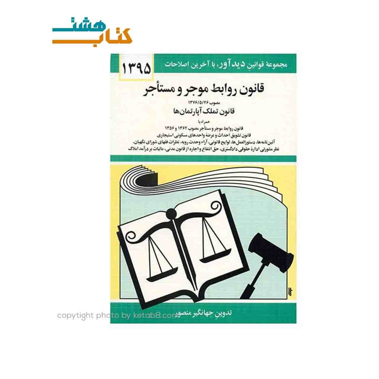 کتاب قانون روابط موجر و مستاجر