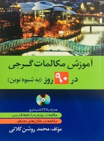 آموزش مکالمات گرجی در 90 روز به شیوه نوین — تصویر ۲
