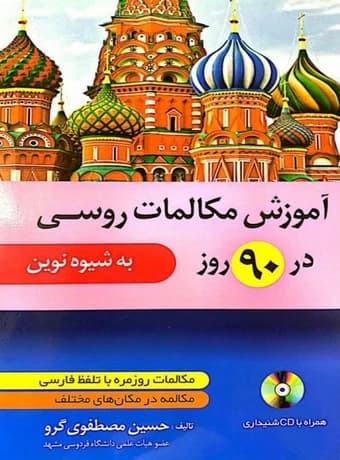 آموزش مکالمات روسی در 90 روز به شیوه نوین — تصویر ۲