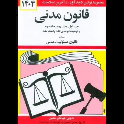 کتاب قانون مدنی 1398 اثر جهانگیر منصور انتشارات دیدار جلد 1 و 2 و 3 — تصویر ۳