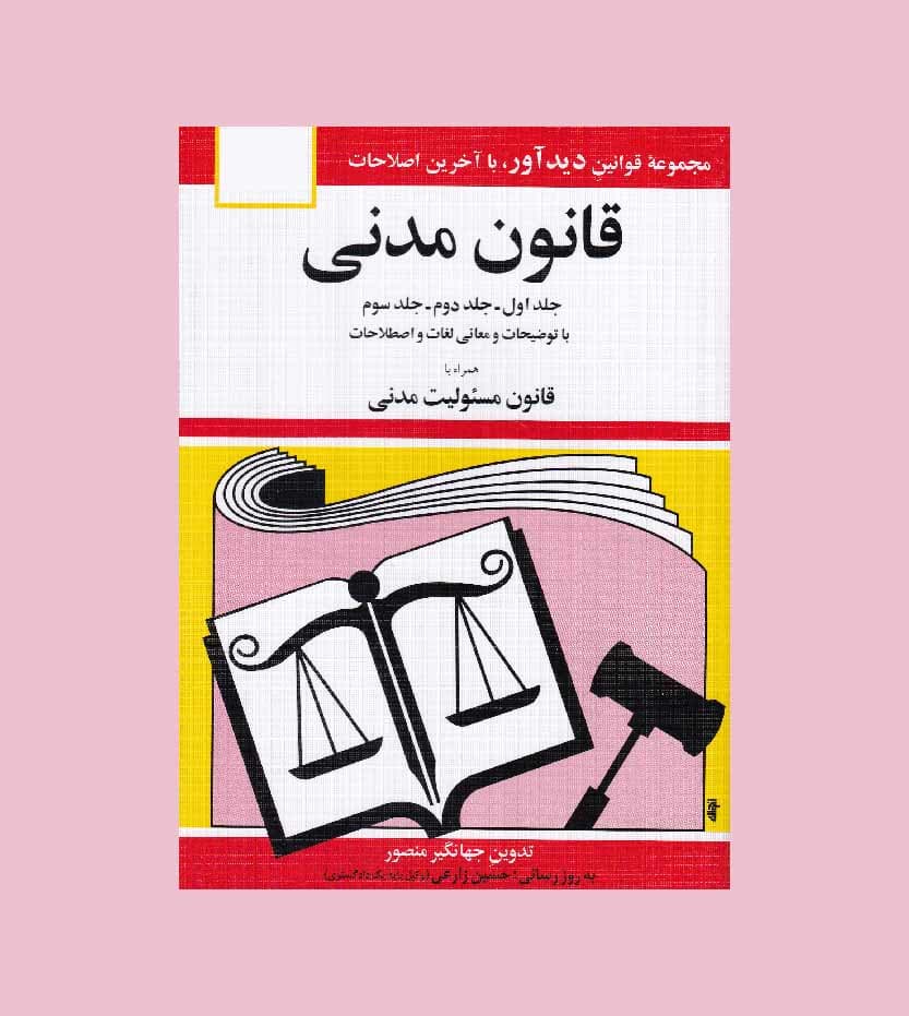 کتاب قانون مدنی 1398 اثر جهانگیر منصور انتشارات دیدار جلد 1 و 2 و 3 — تصویر ۶